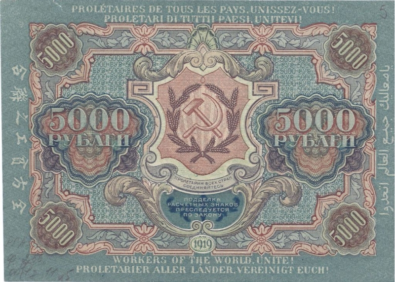 Расчетный знак 5000 рублей Госбанка РСФСР выпуска 1919 года
